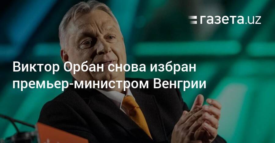 Виктор Орбан вновь избран премьер-министром Венгрии