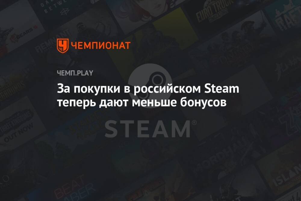 За покупки в российском Steam теперь дают меньше бонусов