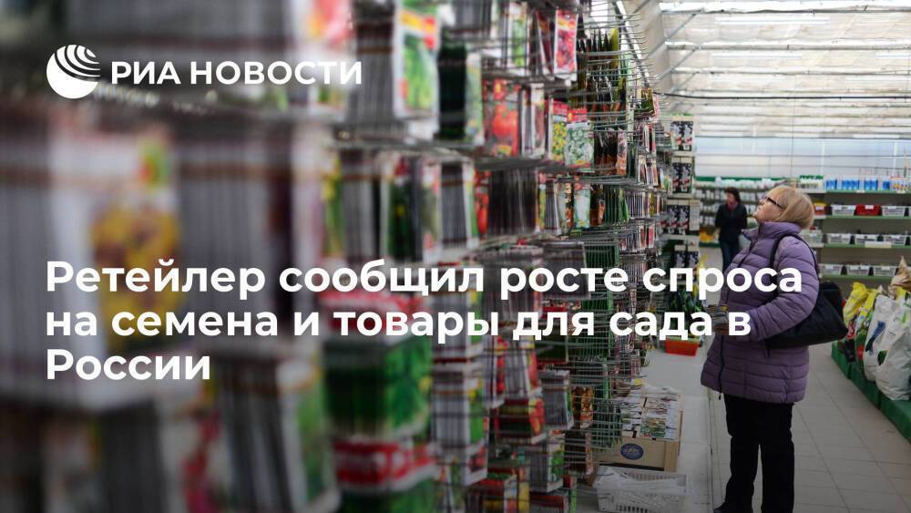 X5 Group: спрос на семена и товары для сада среди россиян вырос в разы в марте