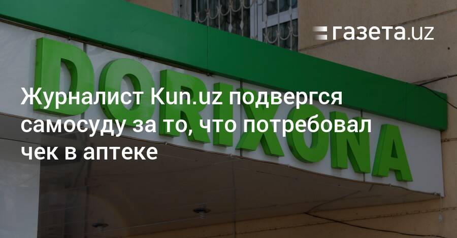 Журналист Kun.uz подвергся самосуду за то, что потребовал чек в аптеке