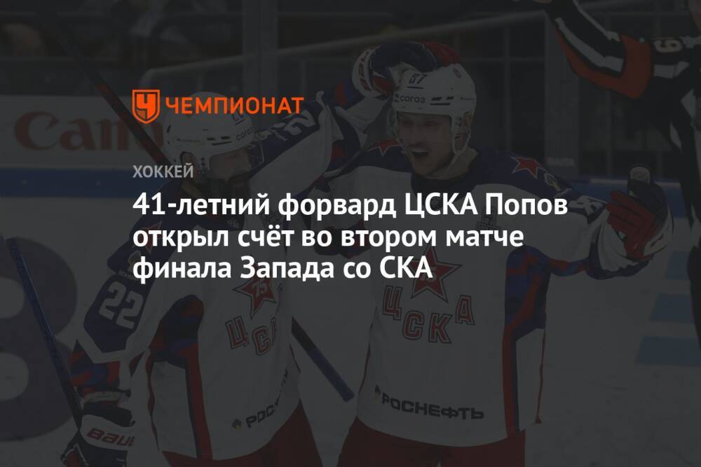 41-летний форвард ЦСКА Попов открыл счёт во втором матче финала Запада со СКА