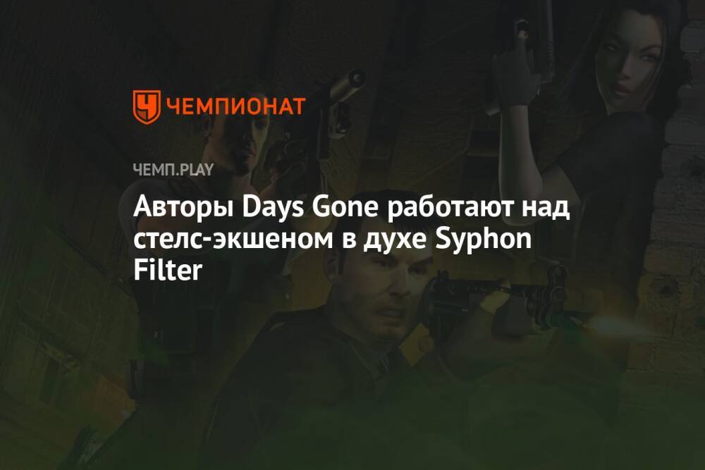 Авторы Days Gone работают над стелс-экшеном в духе Syphon Filter