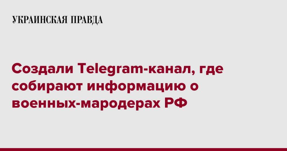 Создали Telegram-канал, где собирают информацию о военных-мародерах РФ
