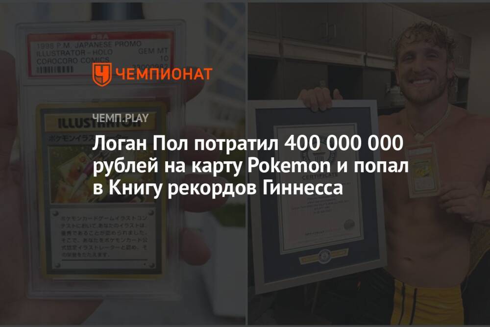 Логан Пол потратил 400 000 000 рублей на карту Pokemon и попал в Книгу рекордов Гиннесса