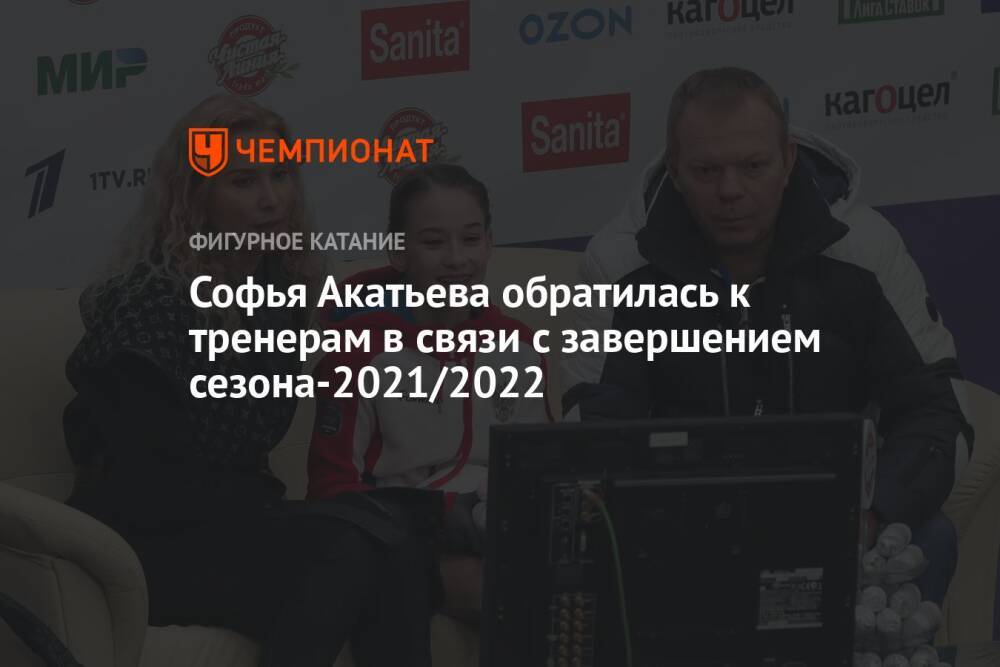 Софья Акатьева обратилась к тренерам в связи с завершением сезона-2021/2022