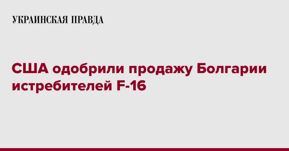 США одобрили продажу Болгарии истребителей F-16