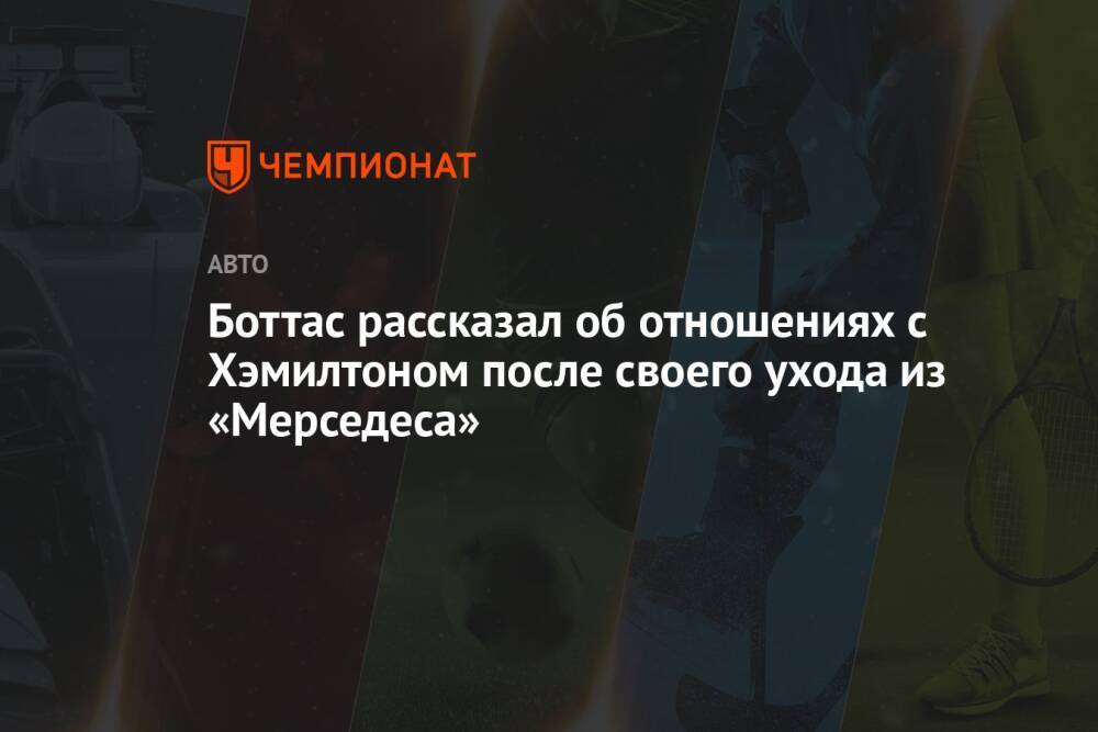 Боттас рассказал об отношениях с Хэмилтоном после своего ухода из «Мерседеса»