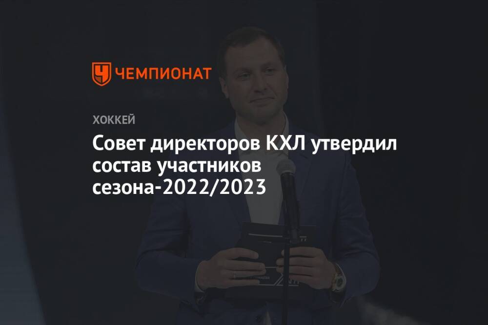 Совет директоров КХЛ утвердил состав участников сезона-2022/2023