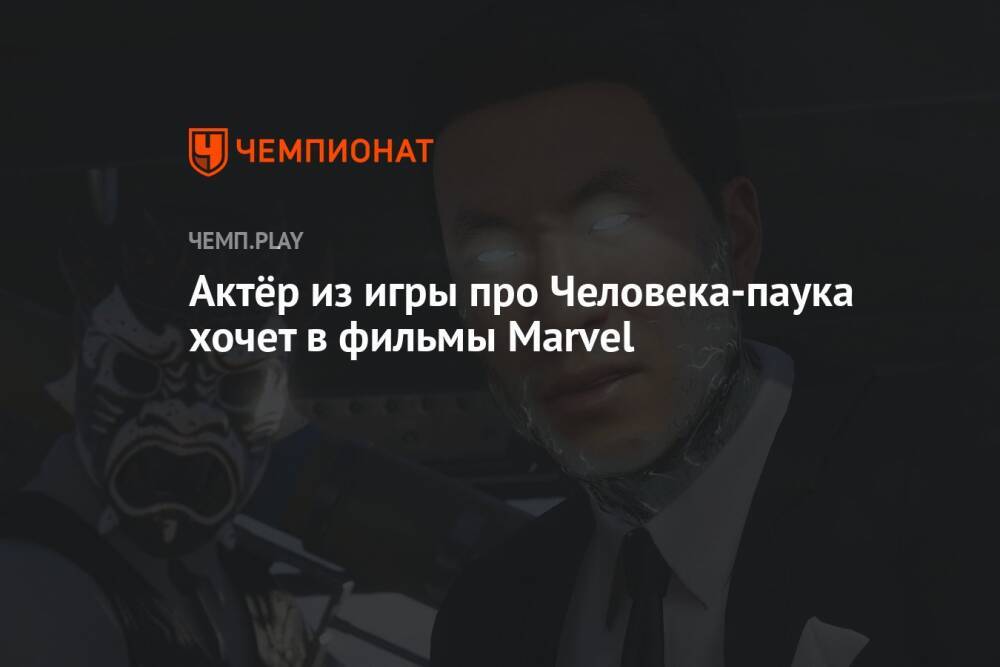Актёр из игры про Человека-паука хочет в фильмы Marvel
