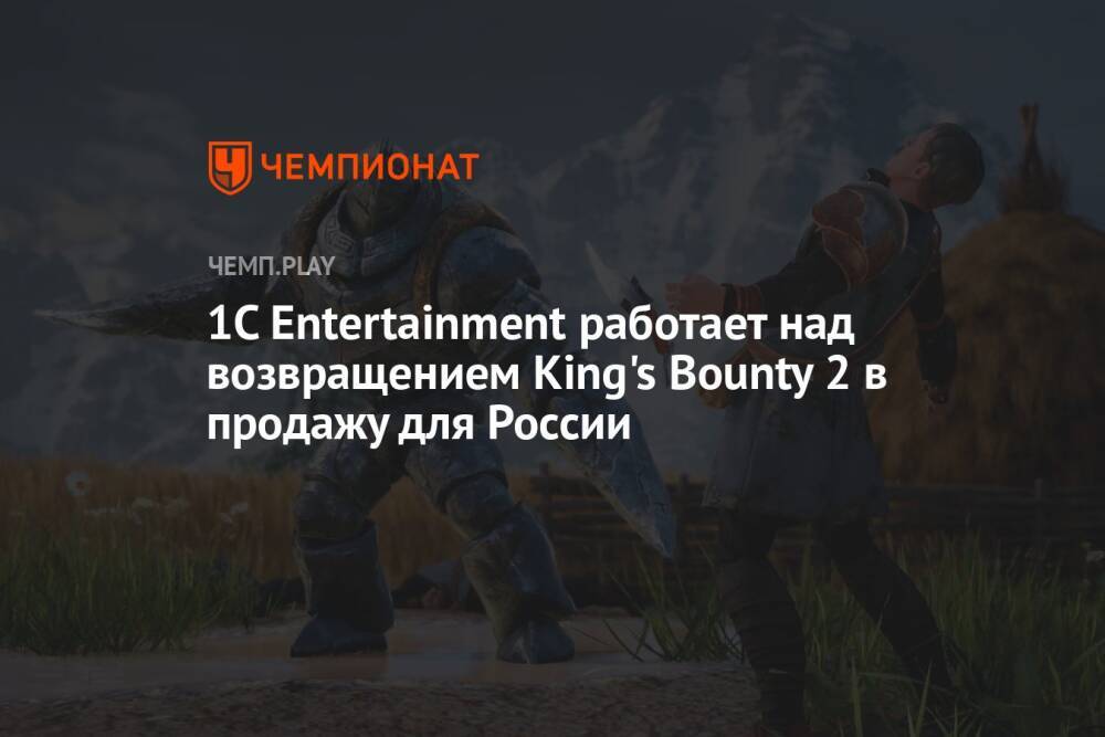 1C Entertainment работает над возвращением King's Bounty 2 в продажу для России