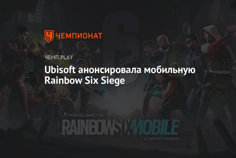 Ubisoft анонсировала мобильную Rainbow Six Siege