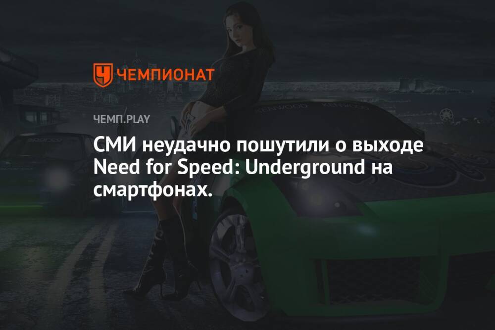 Нет, Need for Speed: Undeground не выпустят на телефонах
