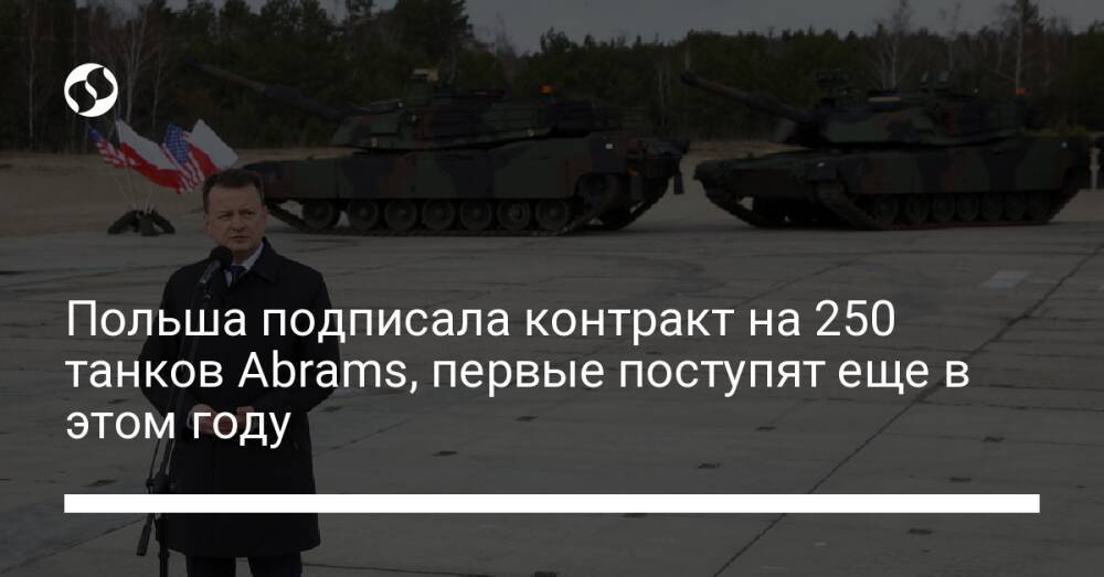 Польша подписала контракт на 250 танков Abrams, первые поступят еще в этом году