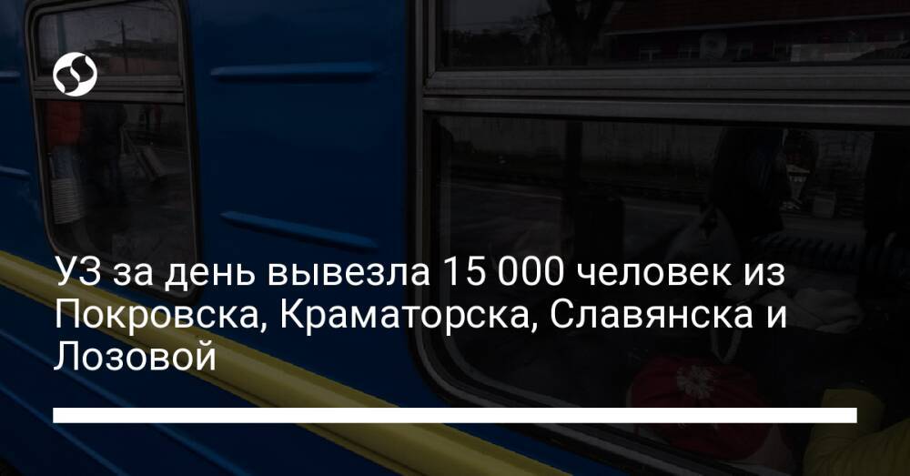 УЗ за день вывезла 15 000 человек из Покровска, Краматорска, Славянска и Лозовой