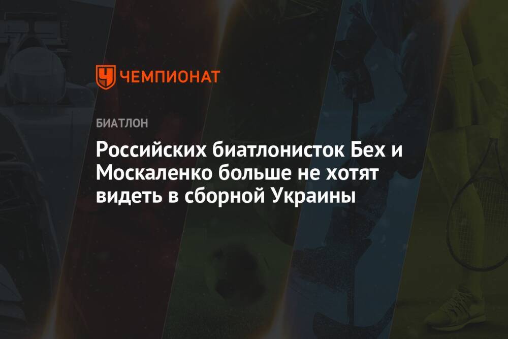 Российских биатлонисток Бех и Москаленко больше не хотят видеть в сборной Украины
