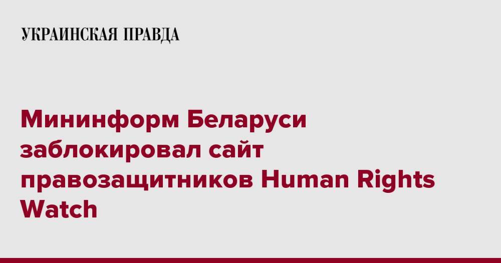 Мининформ Беларуси заблокировал сайт правозащитников Human Rights Watch