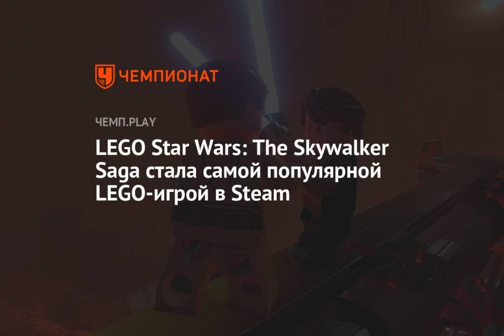 LEGO Star Wars: The Skywalker Saga стала самой популярной LEGO-игрой в Steam