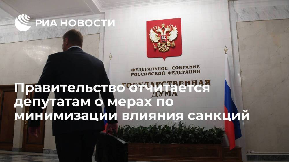 На отчете правительства в Госдуме расскажут о мерах по минимизации влияния санкций