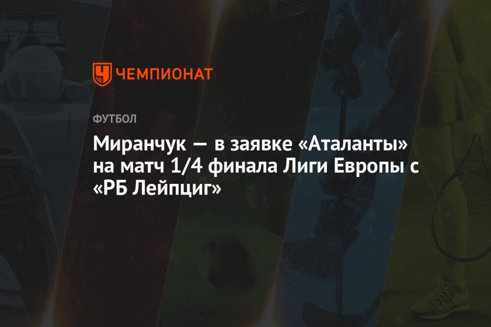 Миранчук — в заявке «Аталанты» на матч 1/4 финала Лиги Европы с «РБ Лейпциг»