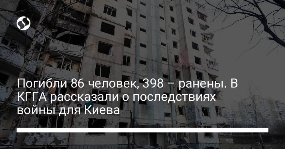 Погибли 86 человек, 398 – ранены. В КГГА рассказали о последствиях войны для Киева