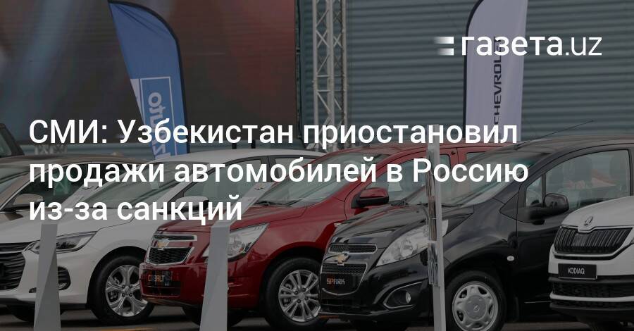 СМИ: Узбекистан приостановил продажи автомобилей в Россию из-за санкций