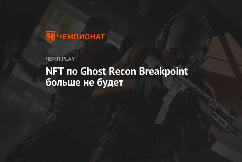 NFT по Ghost Recon Breakpoint больше не будет