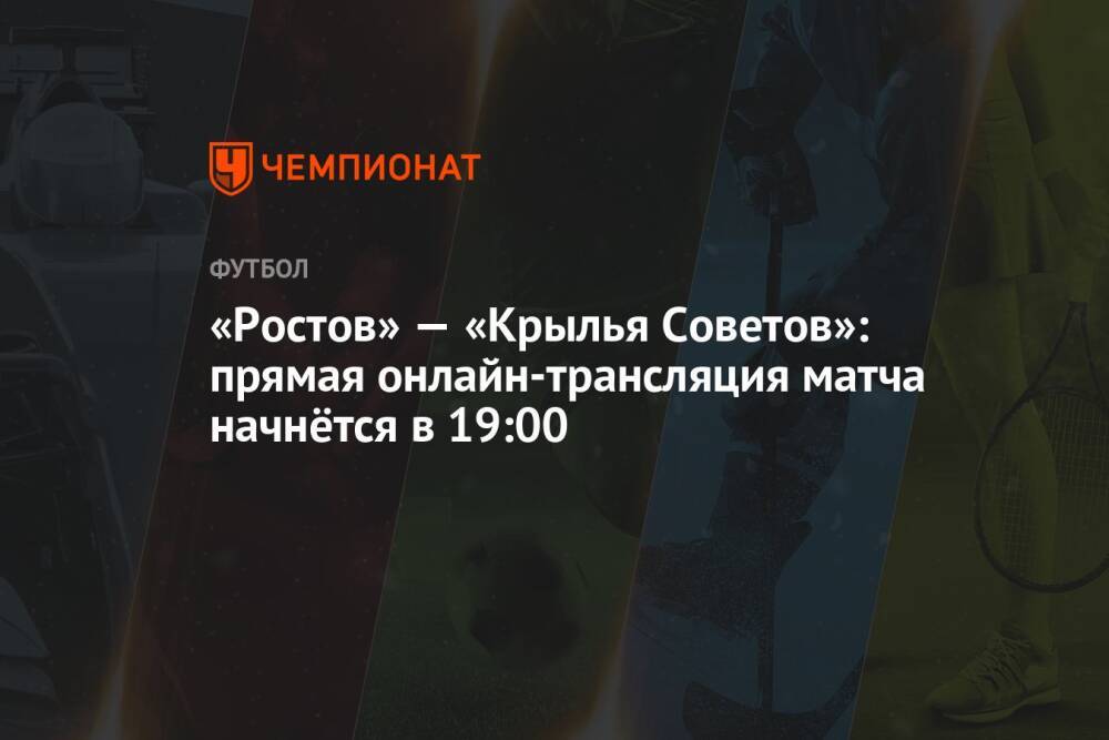 «Ростов» — «Крылья Советов»: прямая онлайн-трансляция матча начнётся в 19:00