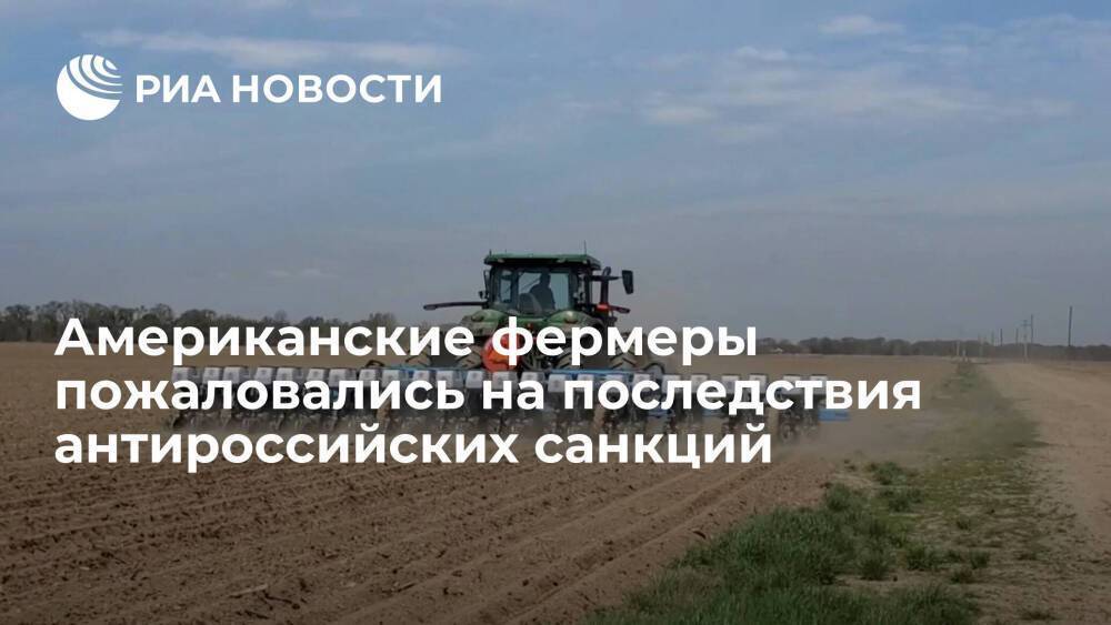 Американские фермеры пожаловались на высокие цены из-за антироссийских санкций