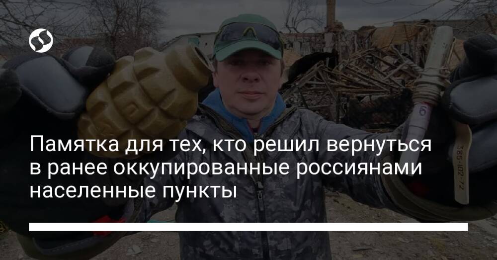 Памятка для тех, кто решил вернуться в ранее оккупированные россиянами населенные пункты