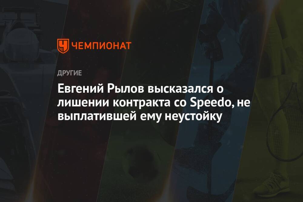 Евгений Рылов высказался о лишении контракта со Speedo, не выплатившей ему неустойку