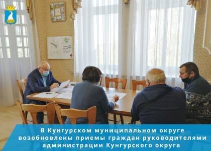 В Кунгурском округе возобновлены приемы граждан руководителями администрации