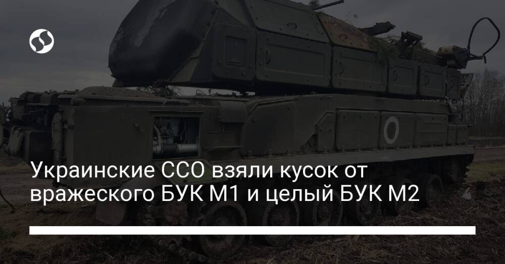 Украинские ССО взяли кусок от вражеского БУК М1 и целый БУК М2