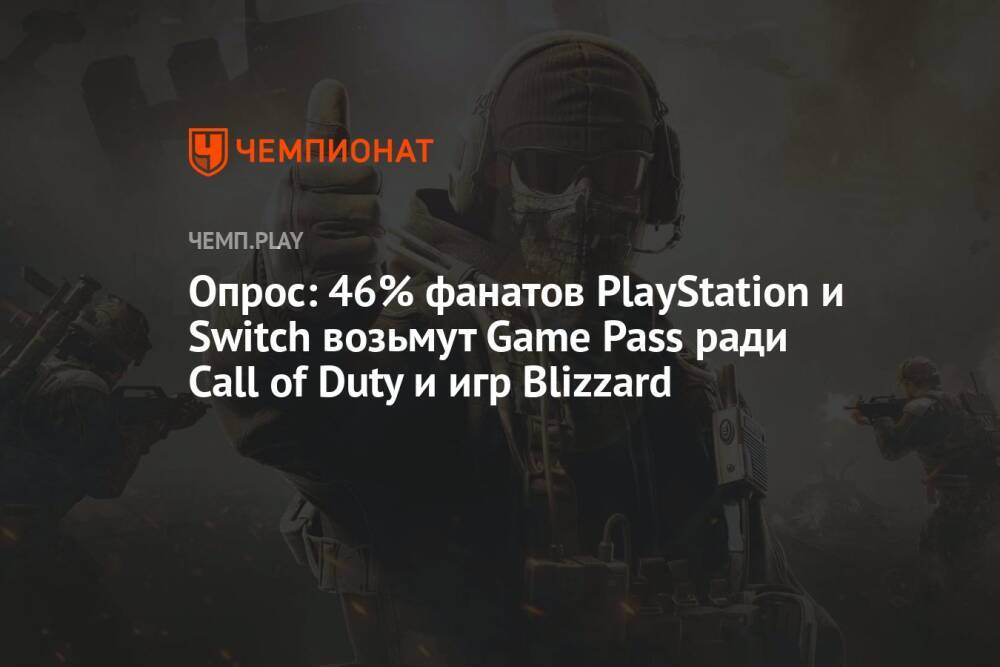 Опрос: 46% фанатов PlayStation и Switch возьмут Game Pass ради Call of Duty и игр Blizzard