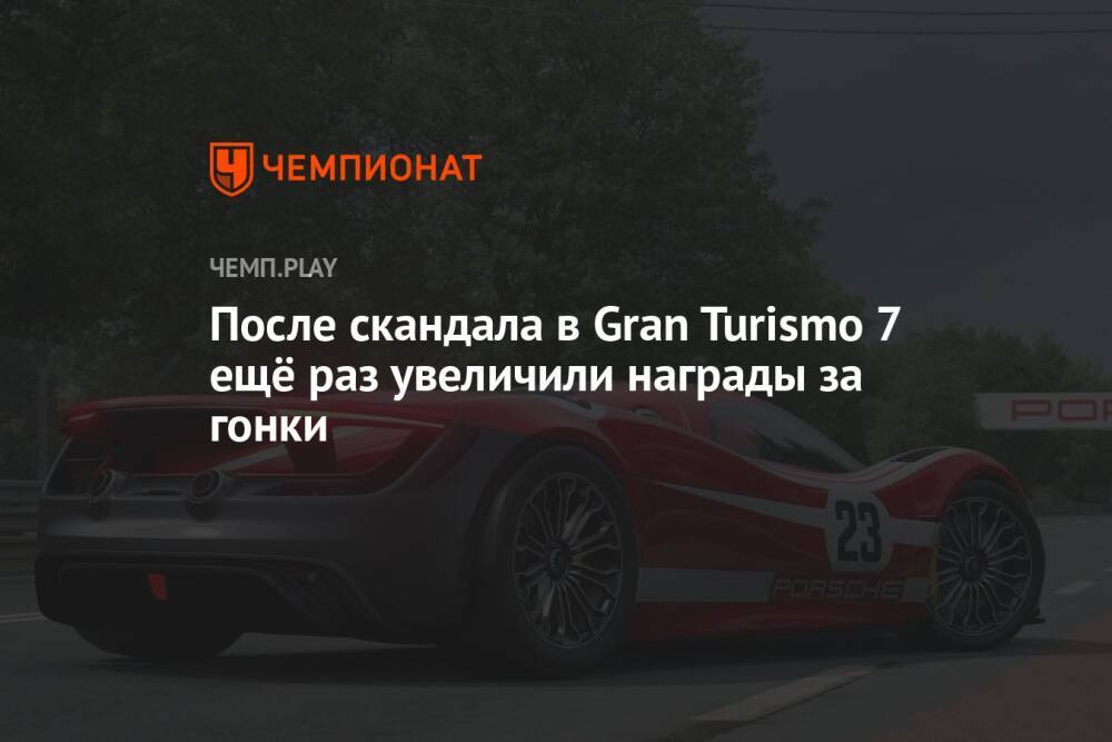После скандала в Gran Turismo 7 ещё раз увеличили награды за гонки
