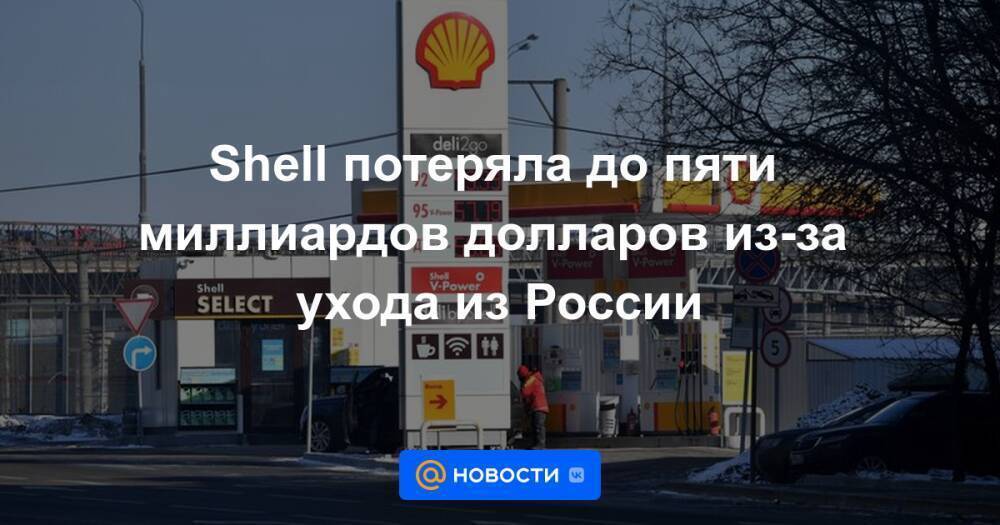 Shell потеряла до пяти миллиардов долларов из-за ухода из России