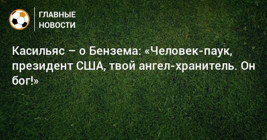 Касильяс – о Бензема: «Человек-паук, президент США, твой ангел-хранитель. Он бог!»
