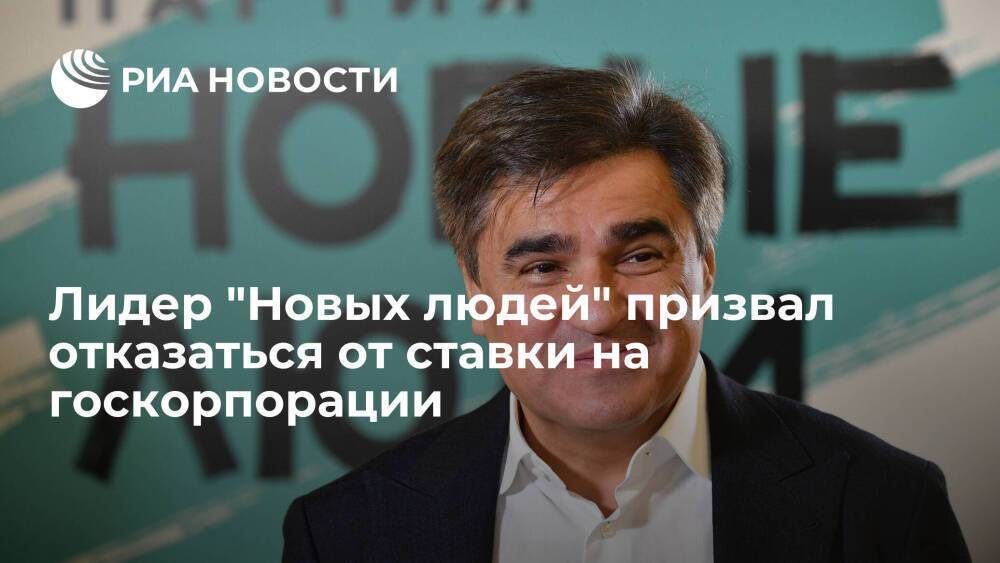 Лидер "Новых людей" Нечаев призвал отказаться от ставки на госкорпорации