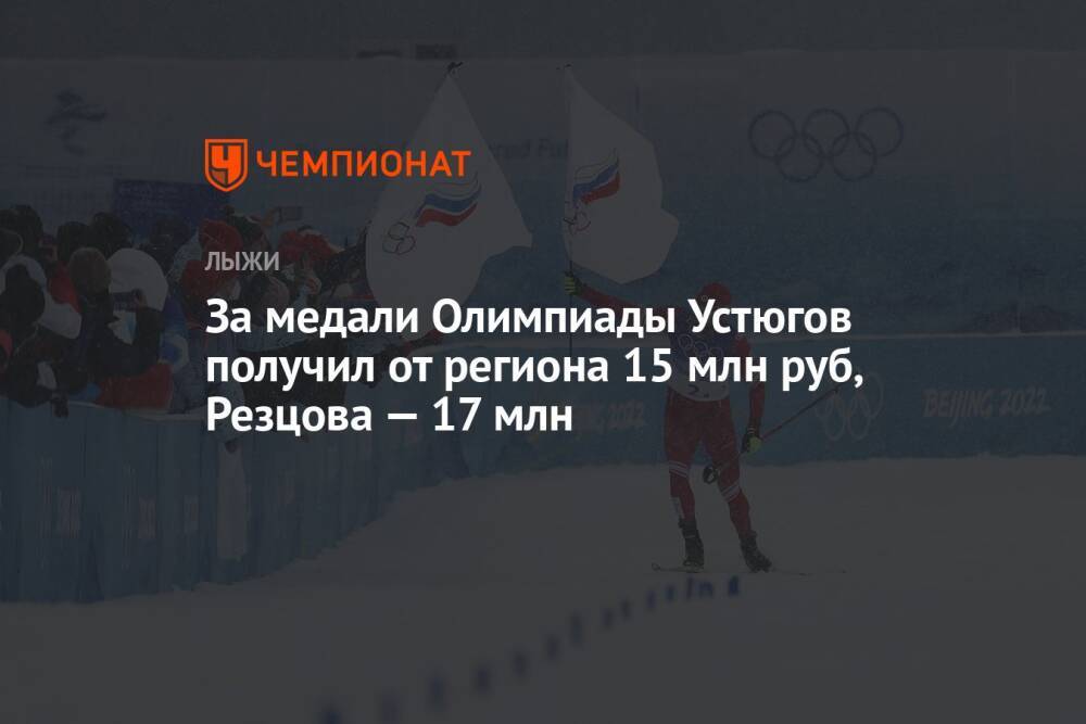 За медали Олимпиады Устюгов получил от региона 15 млн руб, Резцова — 17 млн