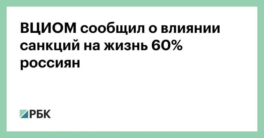ВЦИОМ сообщил о влиянии санкций на жизнь 60% россиян