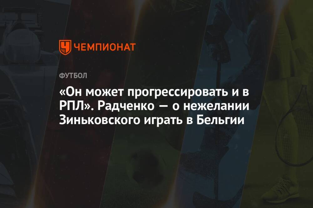 «Он может прогрессировать и в РПЛ». Радченко — о нежелании Зиньковского играть в Бельгии