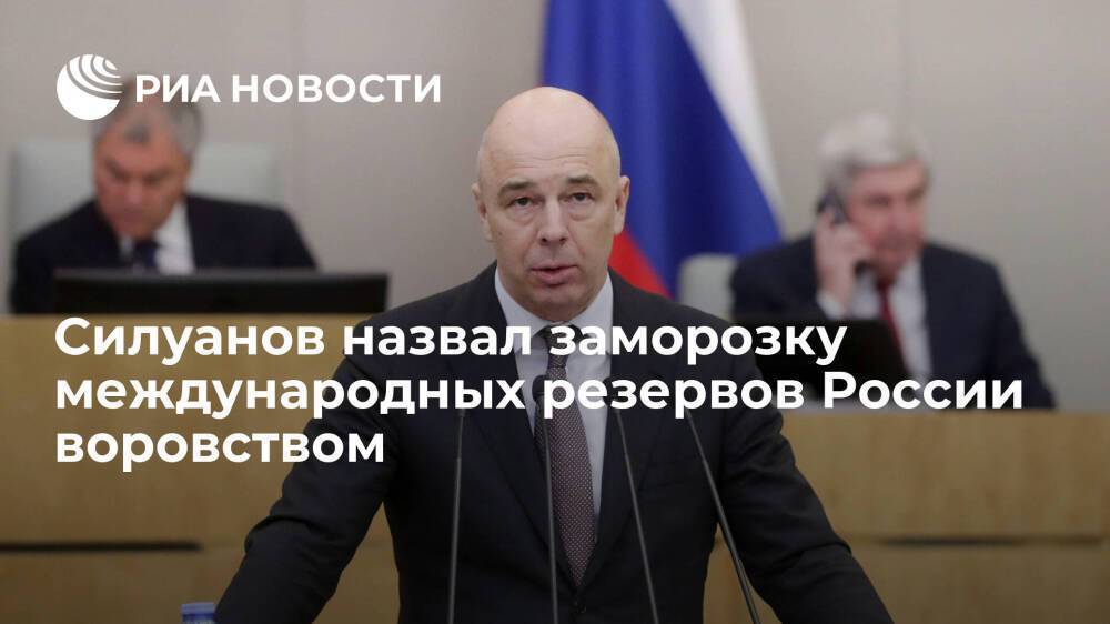 Глава Минфина Силуанов назвал заморозку международных резервов России воровством