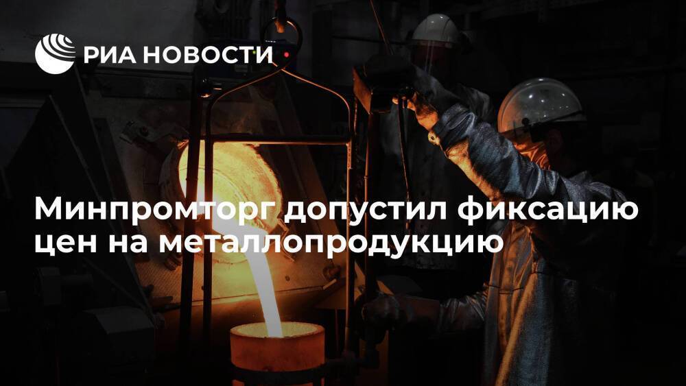 Глава Минпромторга Мантуров допустил фиксацию цен на металлопродукцию в экстренном случае