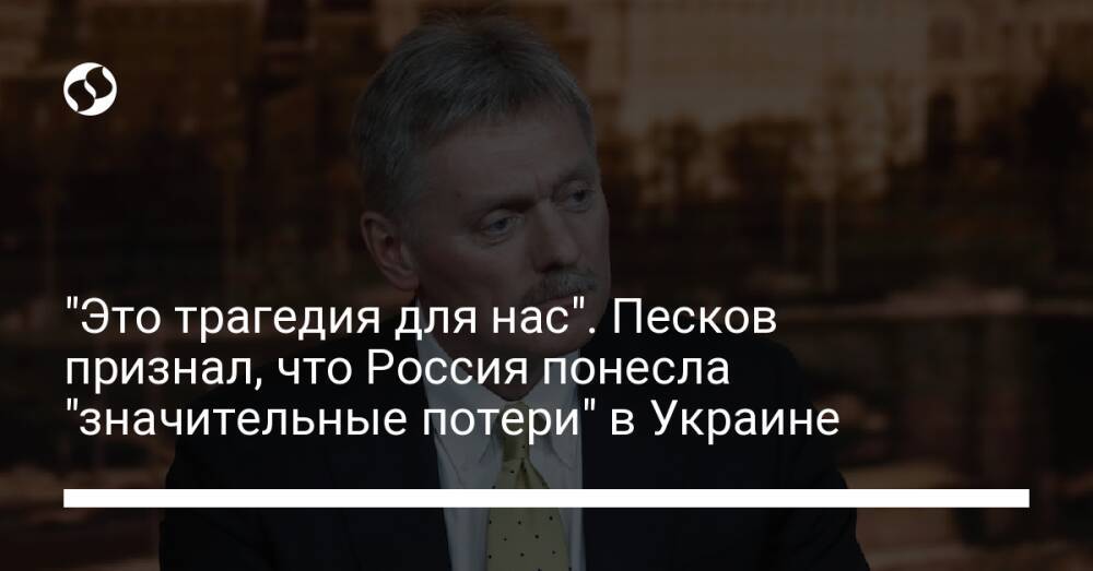 "Это трагедия для нас". Песков признал, что Россия понесла "значительные потери" в Украине