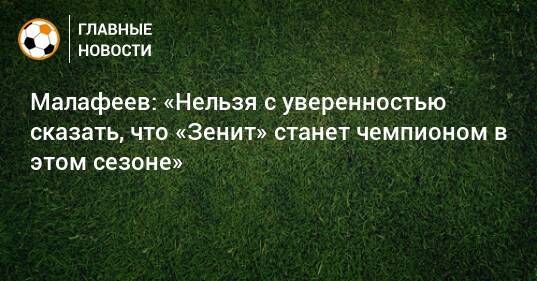 Малафеев: «Нельзя с уверенностью сказать, что «Зенит» станет чемпионом в этом сезоне»
