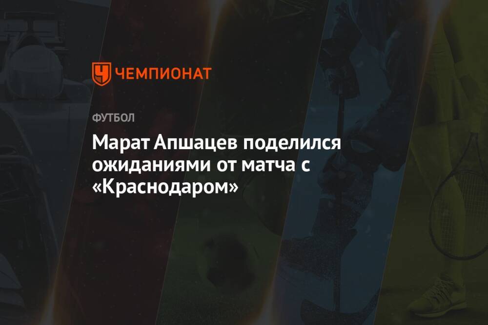 Марат Апшацев поделился ожиданиями от матча с «Краснодаром»