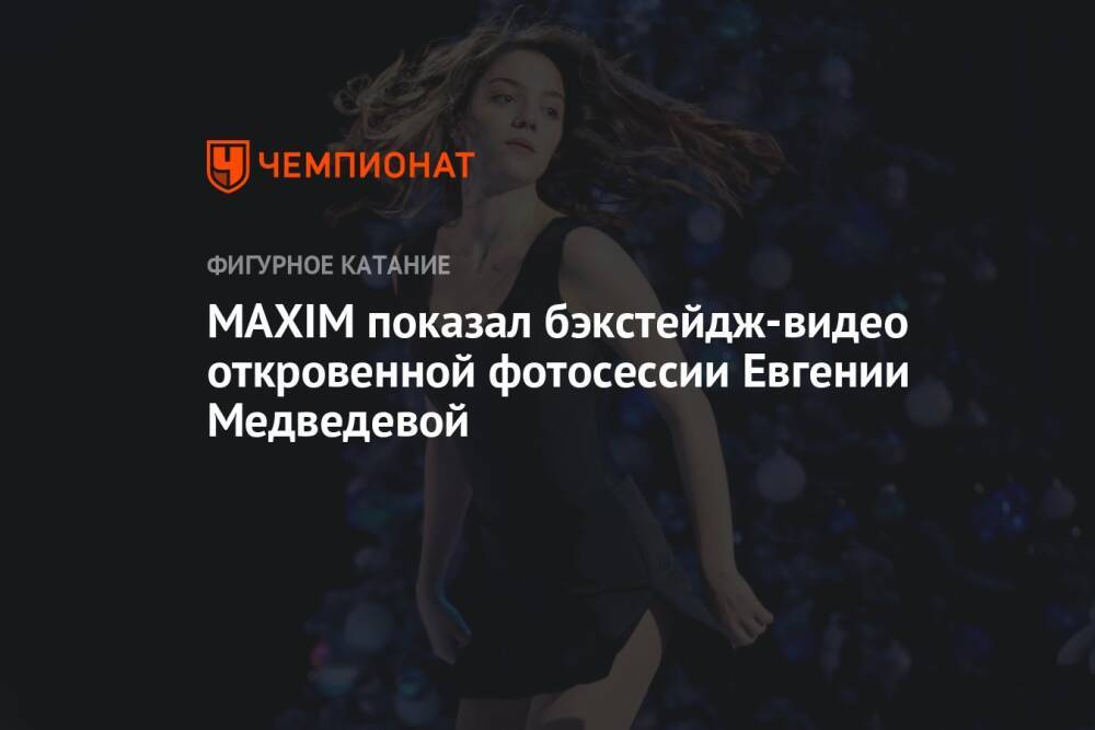 MAXIM показал бэкстейдж-видео откровенной фотосессии Евгении Медведевой