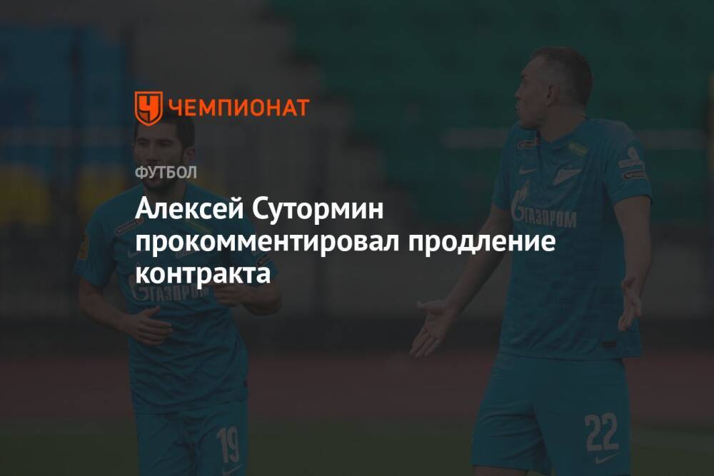 Алексей Сутормин прокомментировал продление контракта