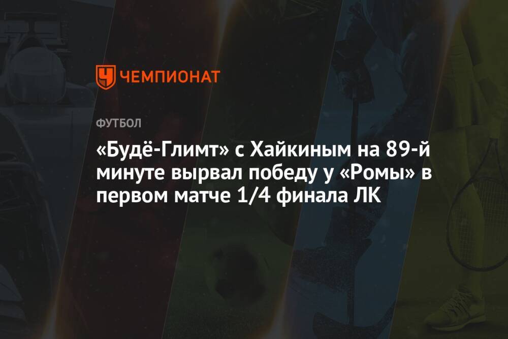 «Будё-Глимт» с Хайкиным на 89-й минуте вырвал победу у «Ромы» в первом матче 1/4 финала ЛК
