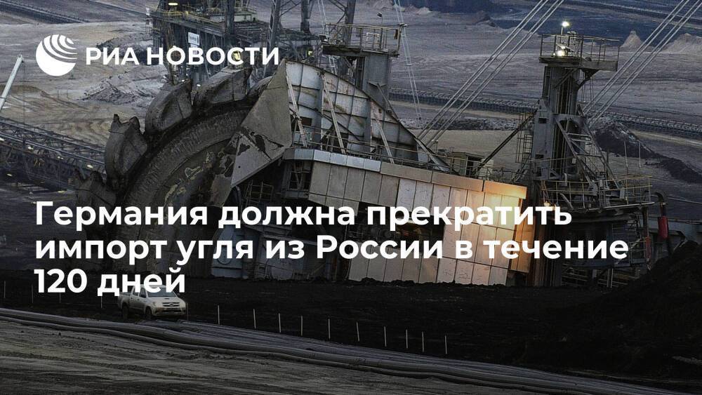 Канцлер Шольц: ФРГ должна прекратить импорт угля из России за переходный период в 120 дней