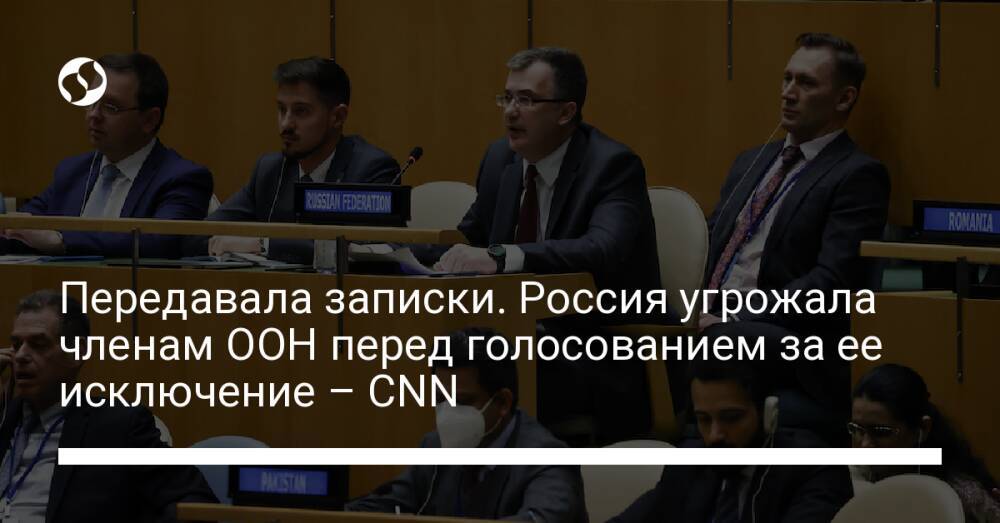 Передавала записки. Россия угрожала членам ООН перед голосованием за ее исключение – CNN